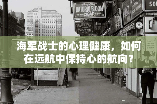 海军战士的心理健康，如何在远航中保持心的航向？