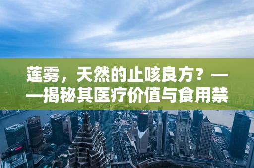 莲雾，天然的止咳良方？——揭秘其医疗价值与食用禁忌