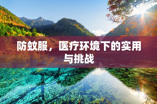 防蚊服，医疗环境下的实用与挑战