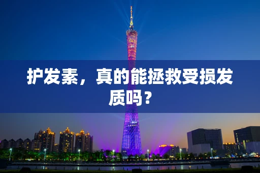 护发素，真的能拯救受损发质吗？