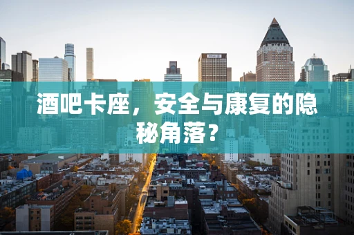 酒吧卡座，安全与康复的隐秘角落？