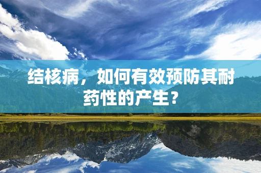 结核病，如何有效预防其耐药性的产生？