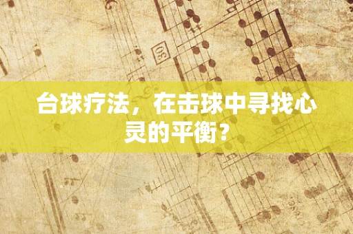 台球疗法，在击球中寻找心灵的平衡？