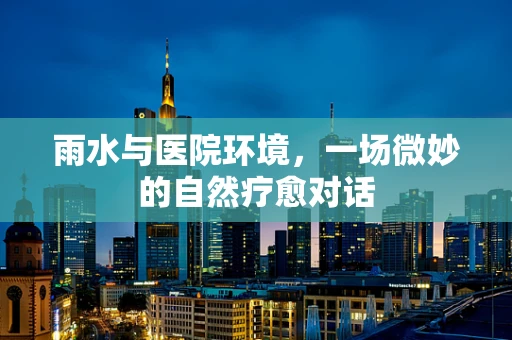 雨水与医院环境，一场微妙的自然疗愈对话