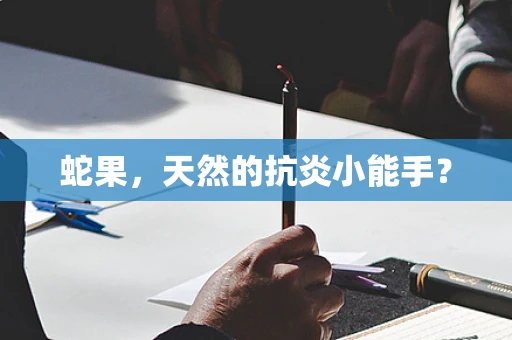 蛇果，天然的抗炎小能手？