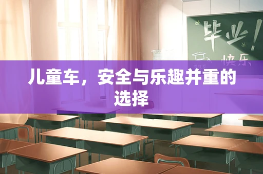 儿童车，安全与乐趣并重的选择