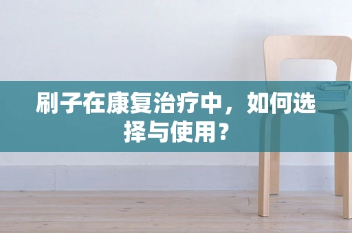 刷子在康复治疗中，如何选择与使用？