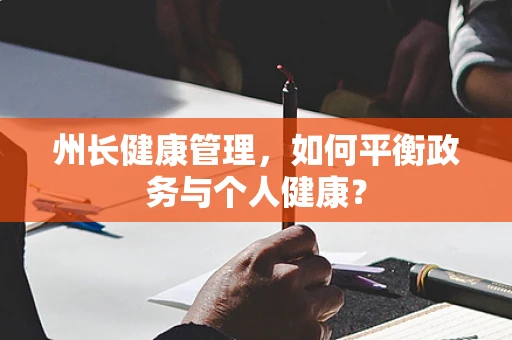 州长健康管理，如何平衡政务与个人健康？