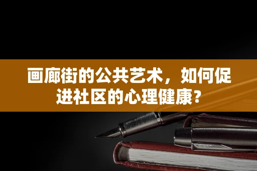 画廊街的公共艺术，如何促进社区的心理健康？