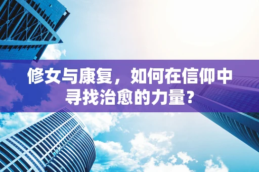 修女与康复，如何在信仰中寻找治愈的力量？