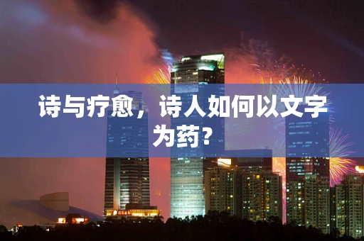 诗与疗愈，诗人如何以文字为药？