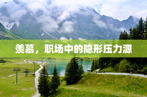 羡慕，职场中的隐形压力源