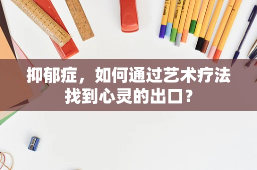 抑郁症，如何通过艺术疗法找到心灵的出口？