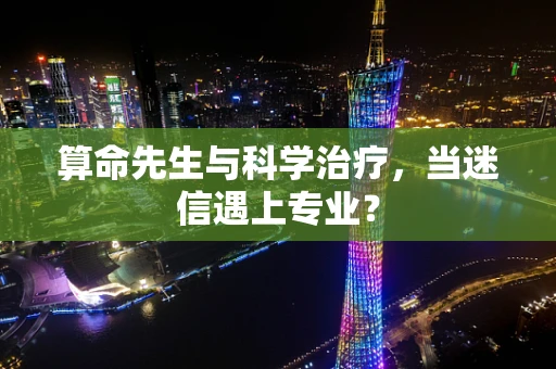 算命先生与科学治疗，当迷信遇上专业？