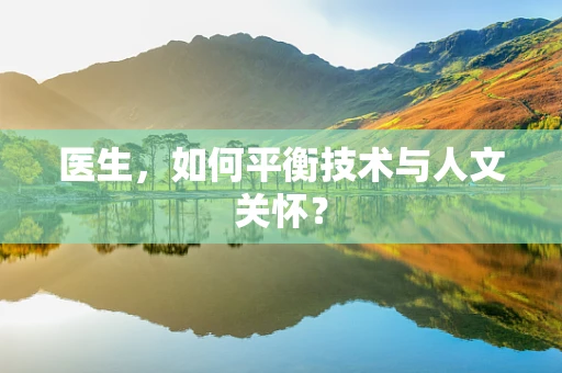医生，如何平衡技术与人文关怀？