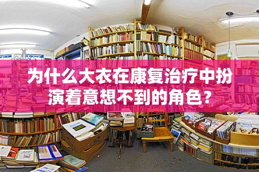 为什么大衣在康复治疗中扮演着意想不到的角色？