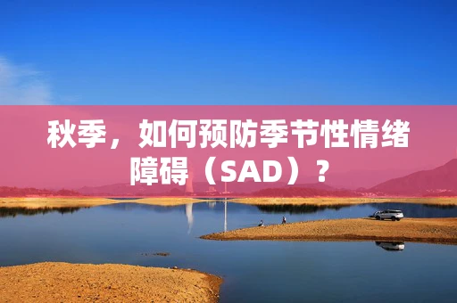 秋季，如何预防季节性情绪障碍（SAD）？
