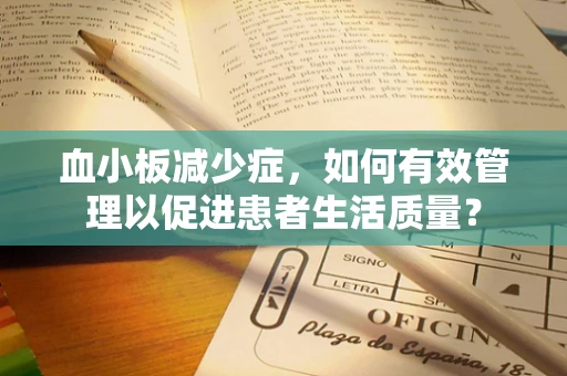 血小板减少症，如何有效管理以促进患者生活质量？