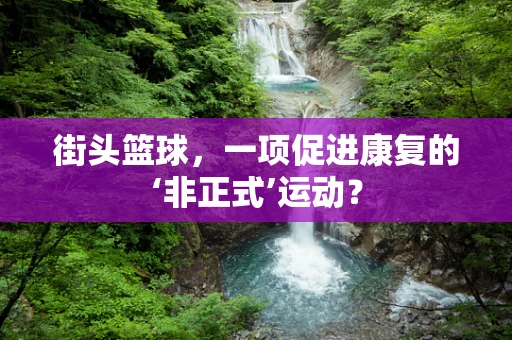 街头篮球，一项促进康复的‘非正式’运动？