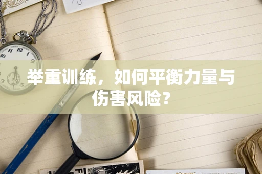 举重训练，如何平衡力量与伤害风险？