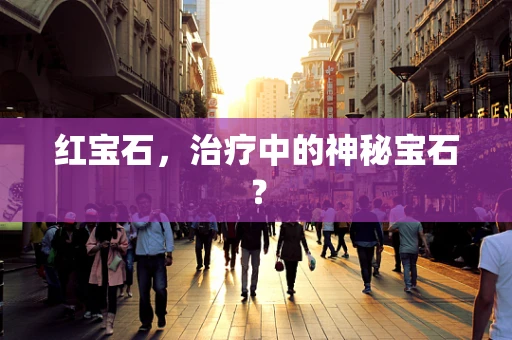 红宝石，治疗中的神秘宝石？