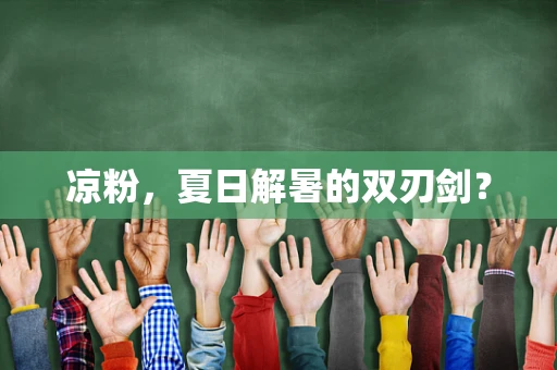 凉粉，夏日解暑的双刃剑？