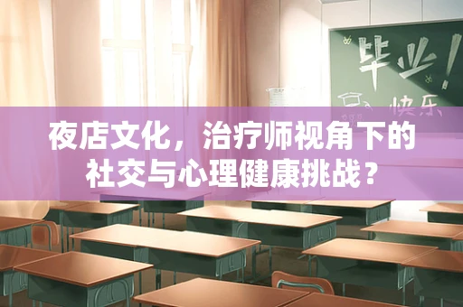 夜店文化，治疗师视角下的社交与心理健康挑战？