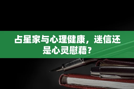 占星家与心理健康，迷信还是心灵慰藉？