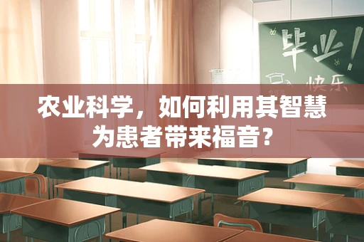 农业科学，如何利用其智慧为患者带来福音？
