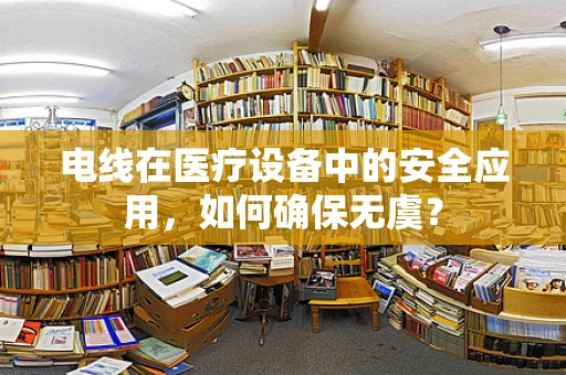 电线在医疗设备中的安全应用，如何确保无虞？
