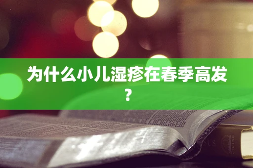 为什么小儿湿疹在春季高发？