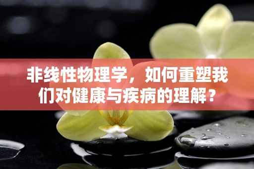非线性物理学，如何重塑我们对健康与疾病的理解？