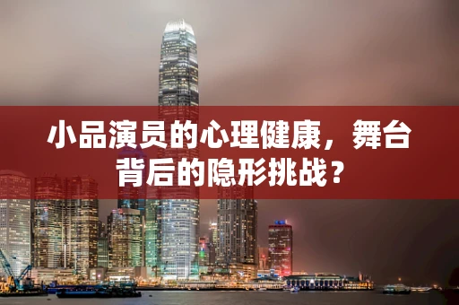 小品演员的心理健康，舞台背后的隐形挑战？