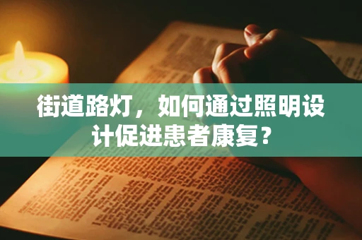 街道路灯，如何通过照明设计促进患者康复？