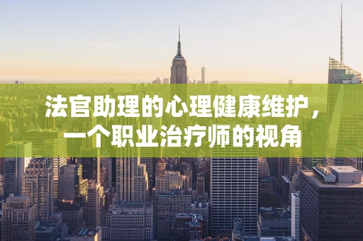 法官助理的心理健康维护，一个职业治疗师的视角