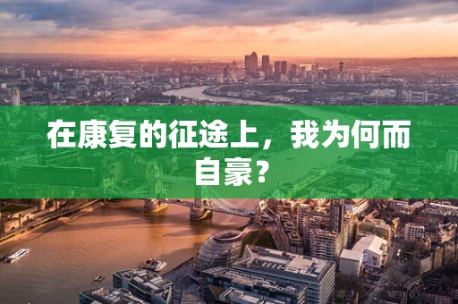 在康复的征途上，我为何而自豪？