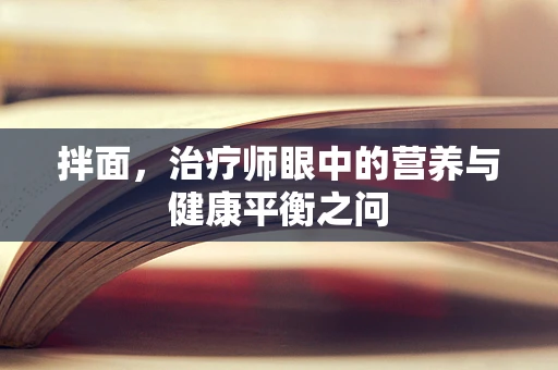 拌面，治疗师眼中的营养与健康平衡之问