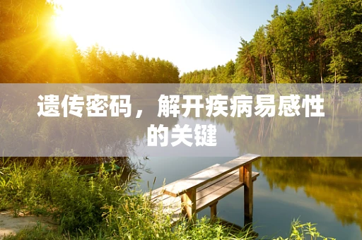 遗传密码，解开疾病易感性的关键