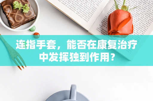 连指手套，能否在康复治疗中发挥独到作用？