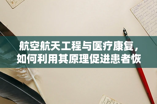 航空航天工程与医疗康复，如何利用其原理促进患者恢复？