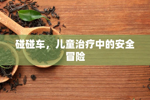 碰碰车，儿童治疗中的安全冒险