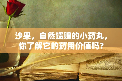 沙果，自然馈赠的小药丸，你了解它的药用价值吗？
