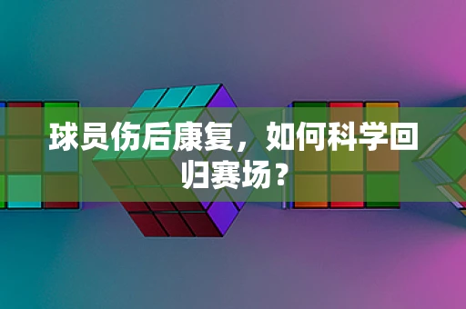 球员伤后康复，如何科学回归赛场？