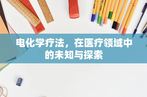 电化学疗法，在医疗领域中的未知与探索