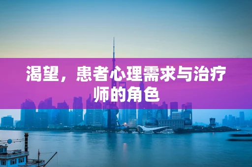 渴望，患者心理需求与治疗师的角色