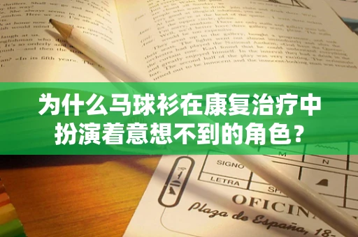 为什么马球衫在康复治疗中扮演着意想不到的角色？