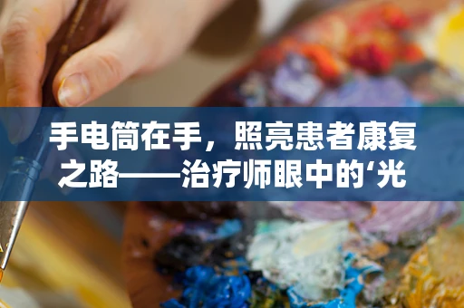 手电筒在手，照亮患者康复之路——治疗师眼中的‘光’之谜