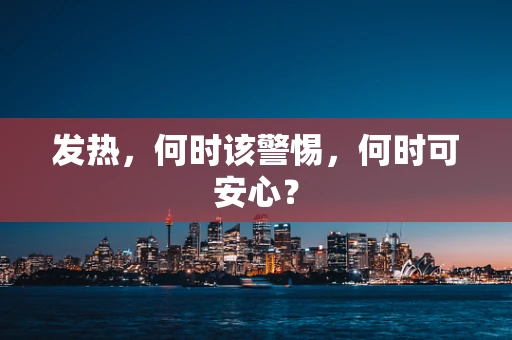 发热，何时该警惕，何时可安心？