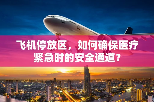 飞机停放区，如何确保医疗紧急时的安全通道？