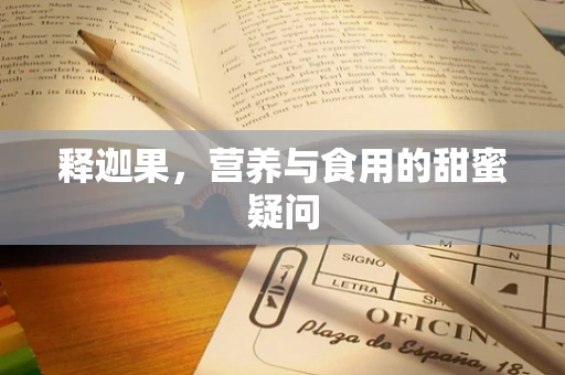 释迦果，营养与食用的甜蜜疑问